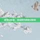 侏罗纪穿越，恐龙时代的奇幻冒险