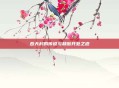 吞天村的传说与和谐共处之道