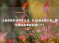 王者荣耀职业赛事全览，从KPL到全球大赛，这些顶级赛事你知道几个？