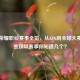 王者荣耀职业赛事全览，从KPL到全球大赛，这些顶级赛事你知道几个？