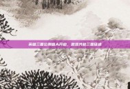 英雄三国公测盛大开启，邀您共赴三国征途