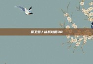 保卫萝卜挑战攻略38