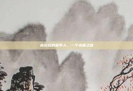 未完成的机甲人，一个未解之谜