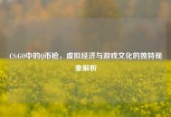 CS:GO中的Q币枪，虚拟经济与游戏文化的独特现象解析
