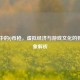 CS:GO中的Q币枪，虚拟经济与游戏文化的独特现象解析