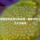 王者荣耀皮肤返场兑换指南，最新活动与获取方式全解析