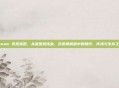 steam 饥荒蓝图,从蓝图到伟业,饥荒联机版中的知识、传承与生存之道