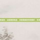 steam 饥荒蓝图，从蓝图到伟业，饥荒联机版中的知识、传承与生存之道