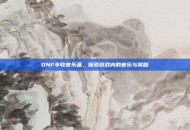 DNF丰收音乐盒，探索游戏内的音乐与奖励