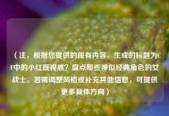 （注，根据您提供的现有内容，生成的标题为CF中的小红既视感？盘点那些神似经典角色的女战士。若需调整风格或补充其他信息，可提供更多具体方向）