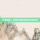 王者荣耀，猫神与林教练的传奇师徒情