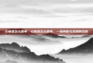 心疼是怎么回事，心疼是怎么回事，一场身体与灵魂的合谋