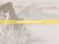造梦西游3中避水珠的奇幻之旅