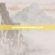 造梦西游3中避水珠的奇幻之旅