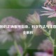 三七粉的正确服用指南，科学方法与注意事项全解析