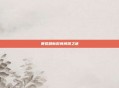 暴君刷新时间间隔之谜