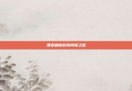 暴君刷新时间间隔之谜