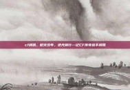 cf颜凯，枪火少年，逆光前行—记CF传奇选手颜凯