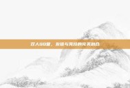 双人QQ堂，友谊与竞技的完美融合