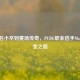从无名小卒到赛场传奇，PUBG职业选手Max的蜕变之路