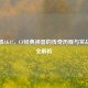 火麒麟AK47，CF经典神器的传奇历程与实战技巧全解析