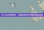 QQ飞车点券使用指南，全面解析如何有效利用你的虚拟货币