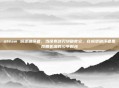 steam 城堡破坏者，当像素剑刃划破夜空，在城堡破坏者里找回失落的少年时光