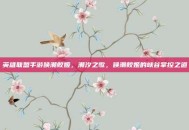 英雄联盟手游唤潮鲛姬，潮汐之歌，唤潮鲛姬的峡谷掌控之道