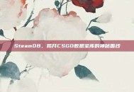 SteamDB，揭开CSGO数据宝库的神秘面纱