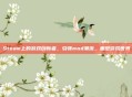 Steam上的游戏创新者，引领mod潮流，重塑游戏世界