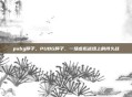 pubg脖子,PUBG脖子,一场虚拟战场上的持久战