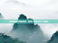 深海探险与神秘邂逅，深海一号的卡萨丁奇遇记
