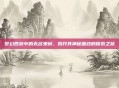 梦幻西游中的无名鬼蜮，揭开其神秘面纱的探索之旅