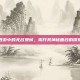 梦幻西游中的无名鬼蜮，揭开其神秘面纱的探索之旅