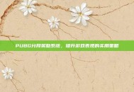 PUBG分段奖励系统，提升游戏表现的实用策略