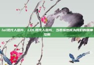lol现代人图片，LOL现代人图片，当表情包成为我们的精神写照