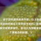 （注，由于您未提供具体内容，以上标题是基于常见游戏攻略类文章风格生成的。如果您能提供原文或更多细节，我可以为您精准定制一个更贴合的标题。）