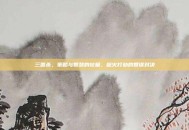 三国杀，策略与智慧的较量，趁火打劫的智谋对决