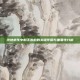 绝地求生中射手步枪的关键作用与重要性分析