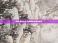 揭秘搜同大陆专用网址的神秘面纱