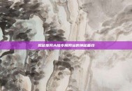 揭秘搜同大陆专用网址的神秘面纱