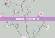 红蓝对抗，Steam第一集