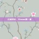 红蓝对抗，Steam第一集
