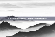 CSGO穿墙技巧揭秘，解锁游戏中的神秘能力