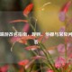 PUBG端游改名指南，规则、步骤与常见问题解答
