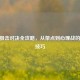 CSGO狙击对决全攻略，从架点到心理战的制胜技巧
