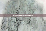 评估和平精英竞赛分数的实用指南