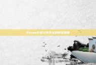 Steam存储空间不足的解决策略