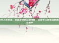 老年人牲生活，不容忽视的夕阳性爱，论老年人性生活的真相与尊严