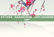 老年人牲生活，不容忽视的夕阳性爱，论老年人性生活的真相与尊严